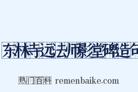 东林寺远法师影堂碑造句是什么意思的图片
